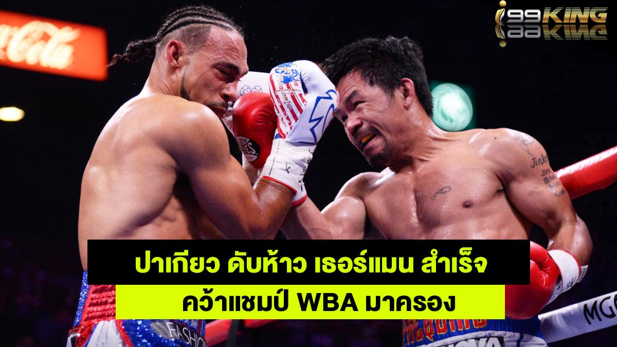 ปาเกียวได้แชมป์ WBA เว็บกีฬาออนไลน์