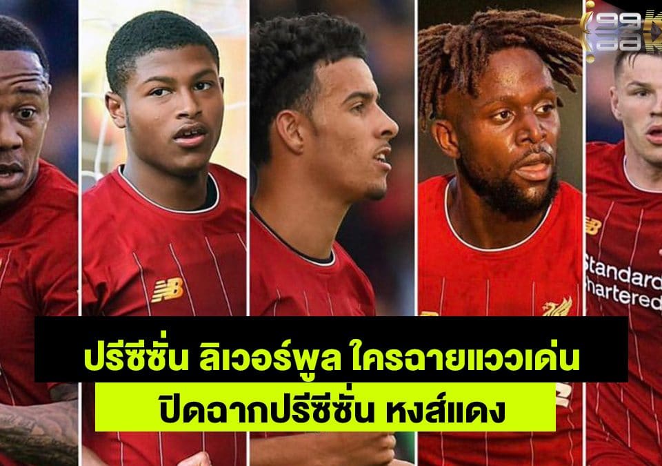 ปรีซีซั่นลิเวอร์พูล-เว็บพนันออนไลน์