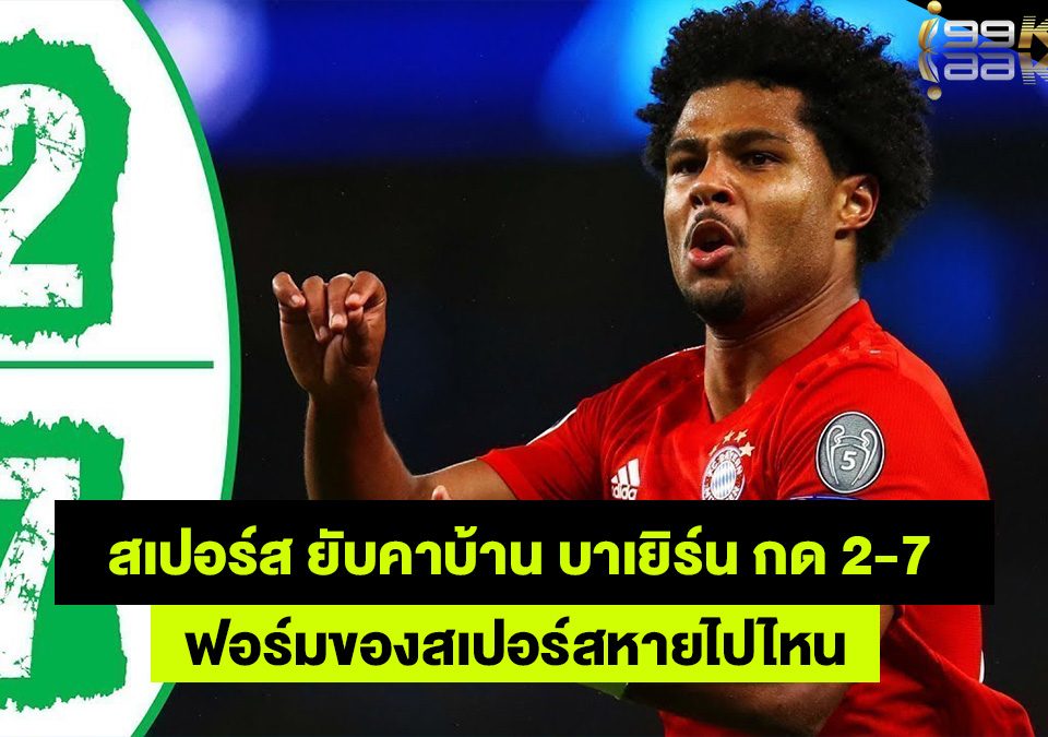 สเปอร์แพ้-2-7-เว็บพนันออนไลน์