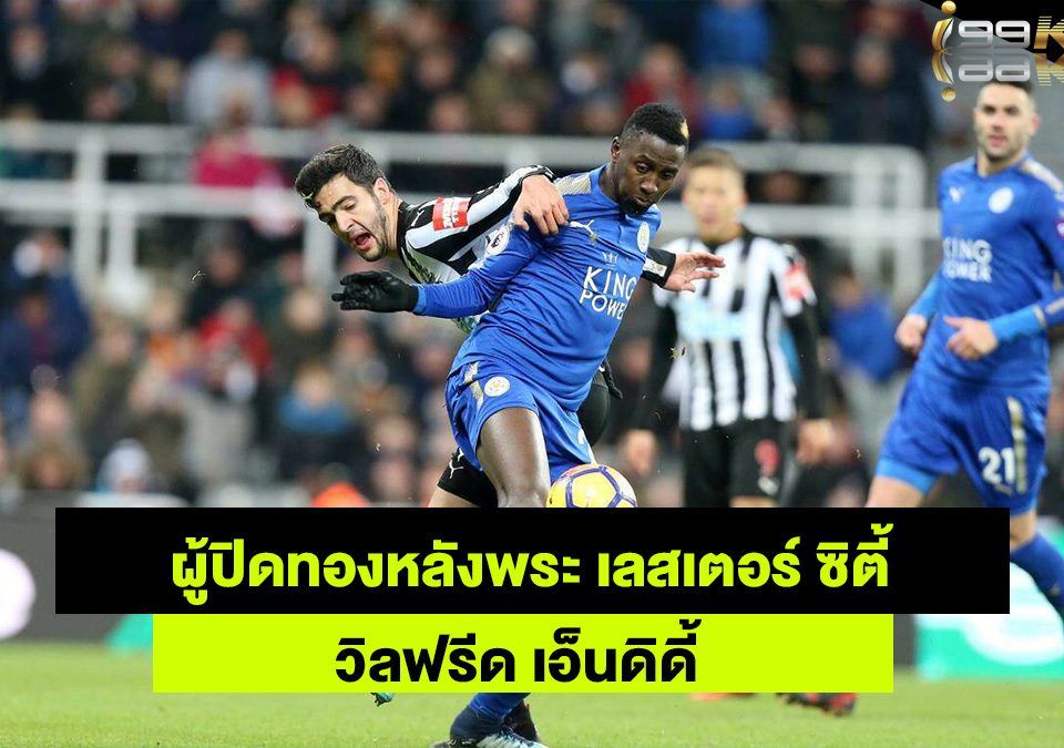 วิลฟรีด-เอ็นดิดี้-เว็บแทงบอลออนไลน์