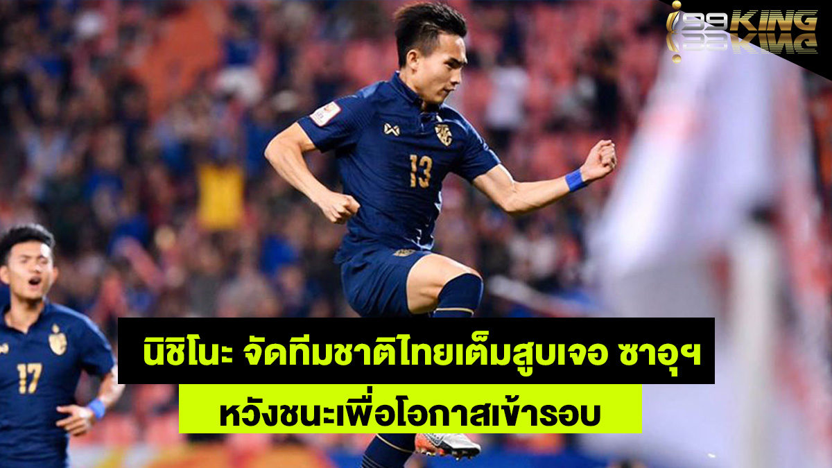 ทีมชาติไทย-เว็บกีฬาออนไลน์
