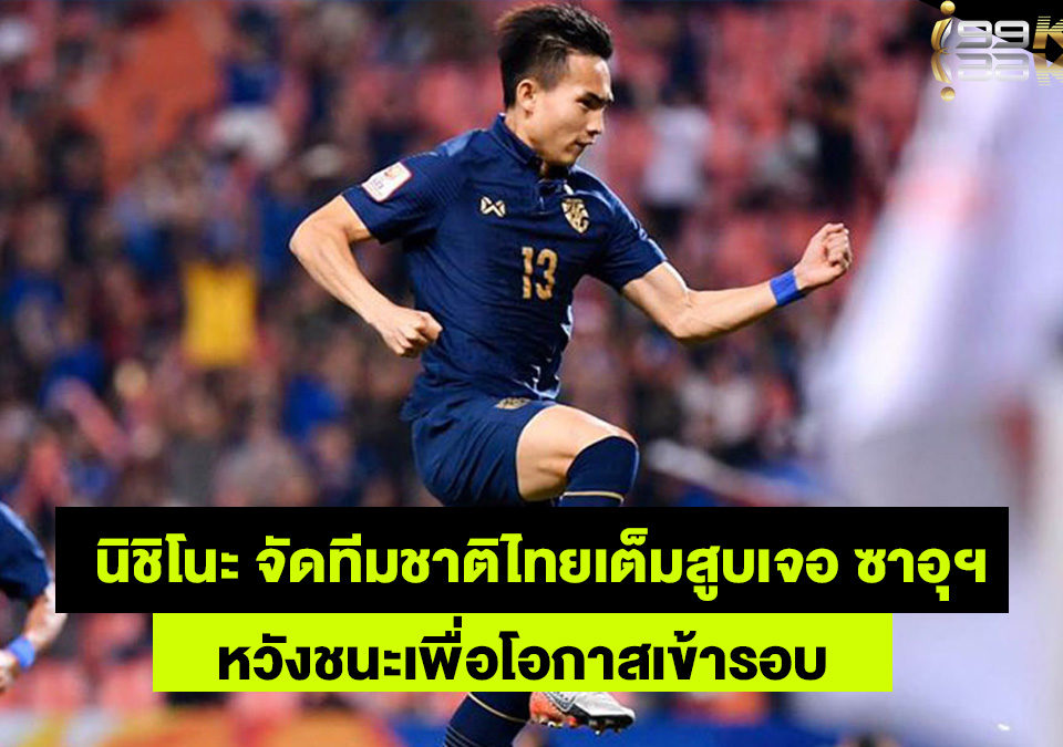 ทีมชาติไทย-เว็บกีฬาออนไลน์