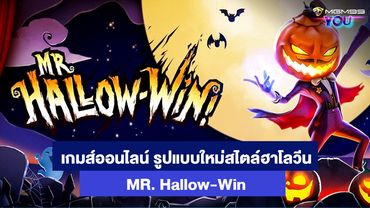 เกมส์สล็อตออนไลน์-MR.-Hallow-Win-MGM99OYU