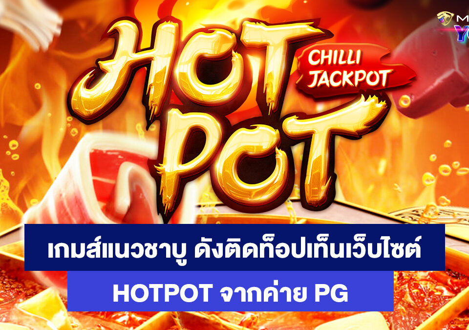 HOTPOT-เกมส์สล็อตออนไลน์