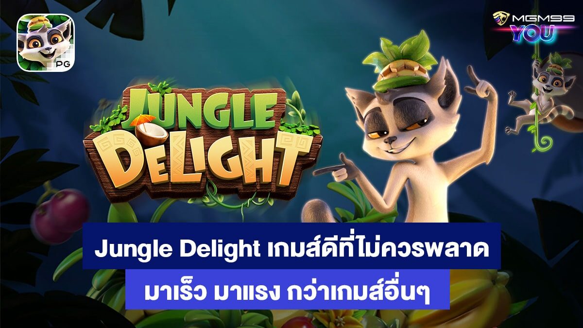 Jungle-Delight-เกมส์สล็อตออนไลน์-MGM99YOU
