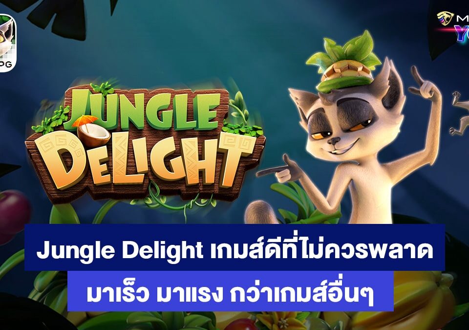 Jungle-Delight-เกมส์สล็อตออนไลน์-MGM99YOU