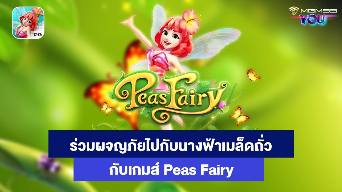 Peas-Fairy-PG-Slot-เกมส์สล็อตออนไลน์