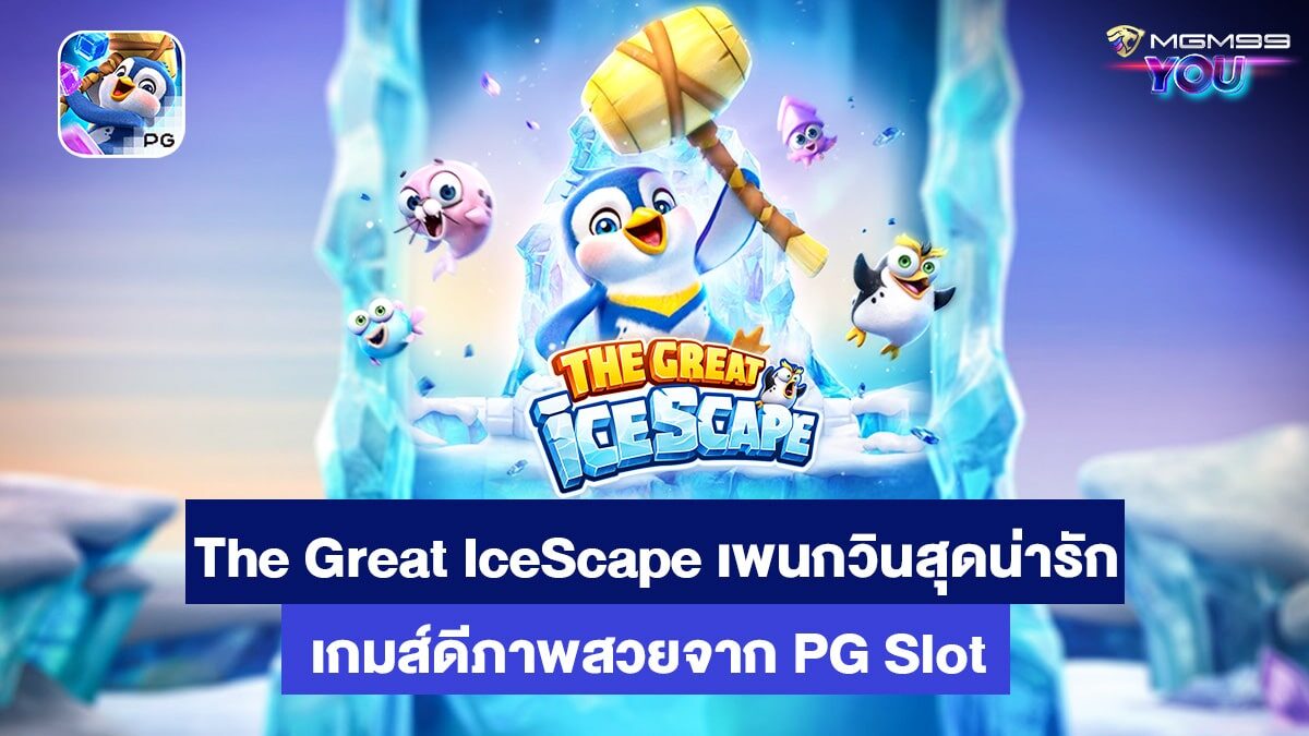 The Great Icescape เกมส์สล็อตออนไลน์