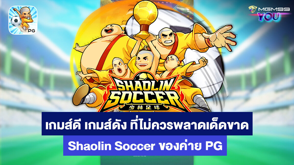 shaolin-soccer-เกมส์สล็อตออนไลน์