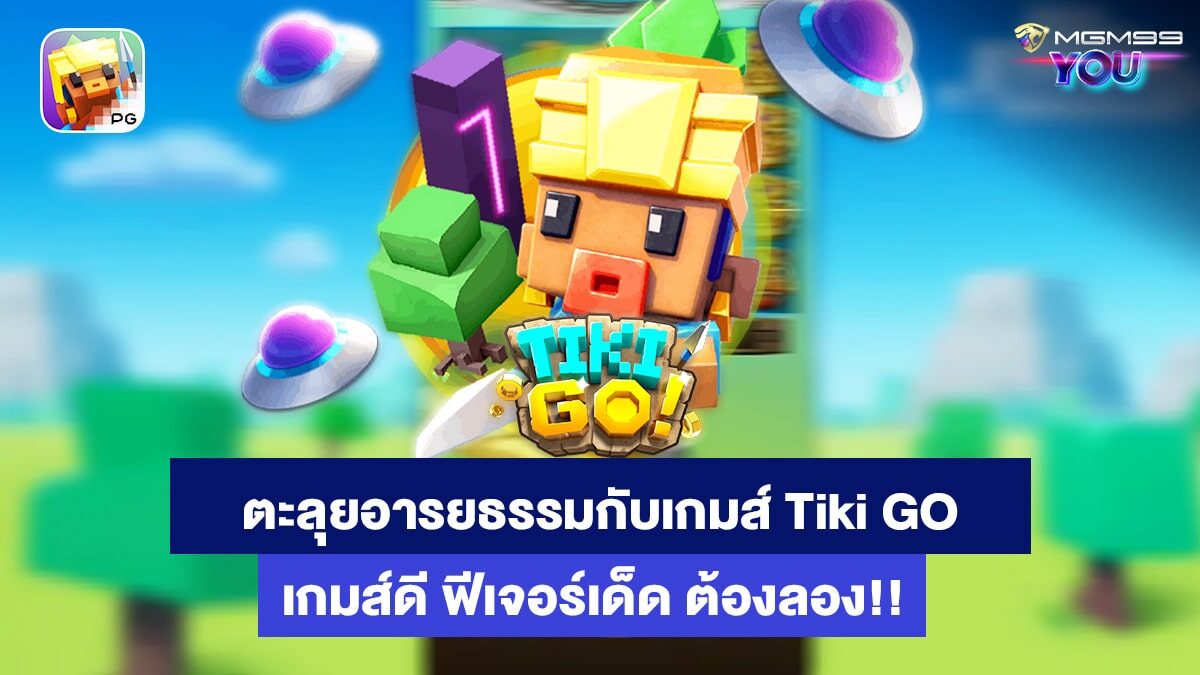 Tiki Go เกมส์สล็อตออนไลน์